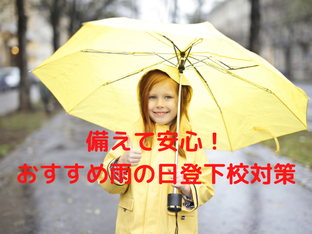 備えて安心!おすすめ雨の日登下校対策
