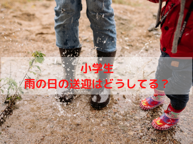 小学生の雨の日の送迎はどうしてる？