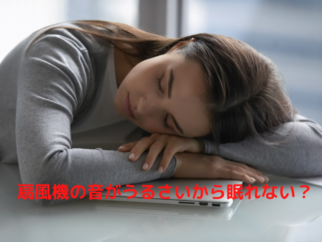 扇風機の音がうるさいから眠れない？