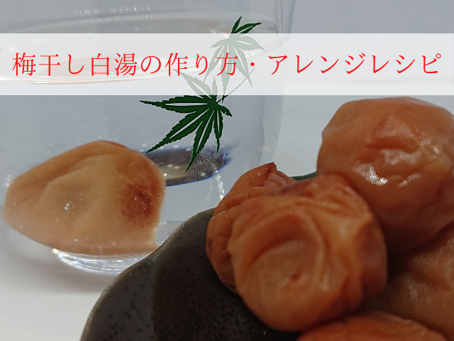梅干し白湯の作り方・アレンジレシピ