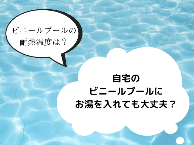 ビニールプールにお湯を入れても大丈夫？