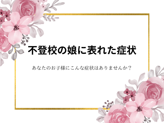 不登校の娘に表れた症状