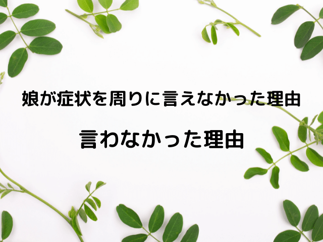 登校拒否 病気 悩み