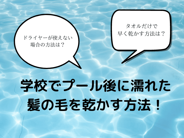 学校でプール後に濡れた髪の毛を乾かす方法！