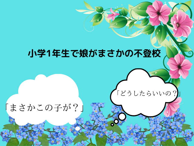 小学1年生で娘がまさかの不登校