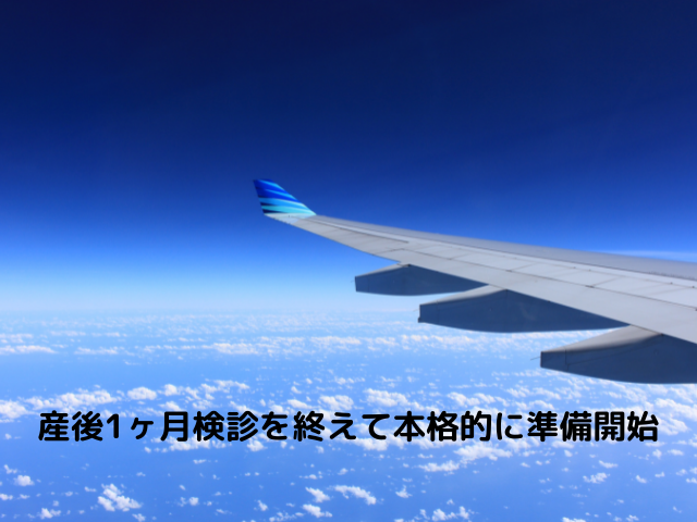 産後1ヶ月検診を終えて本格的に準備開始