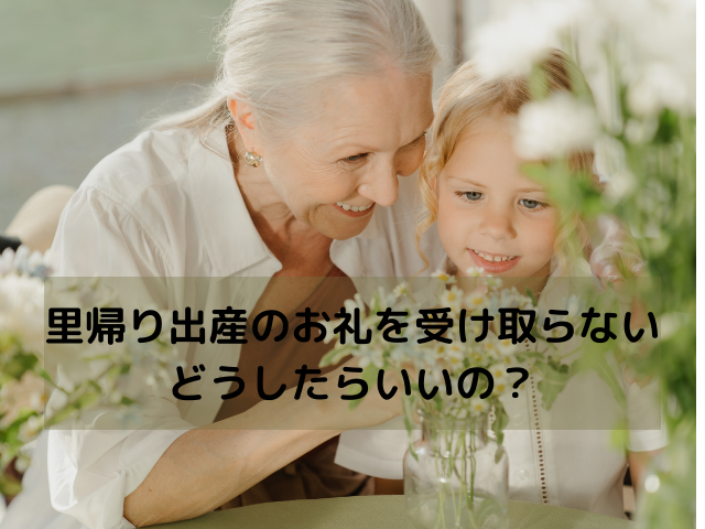 里帰り出産のお礼を受け取らないときはどうしたらいいの？