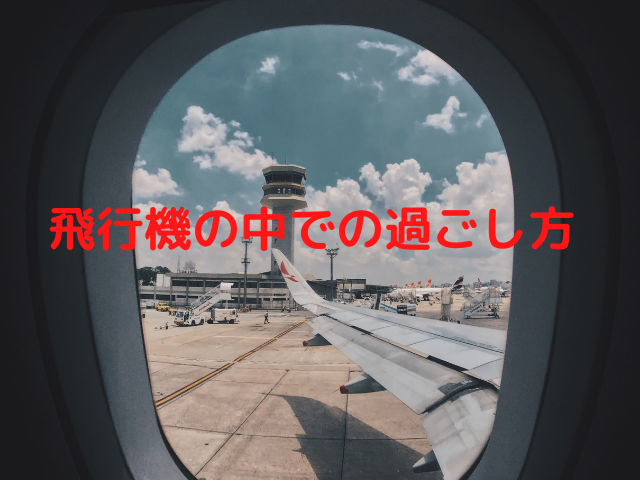 飛行機の中での過ごし方