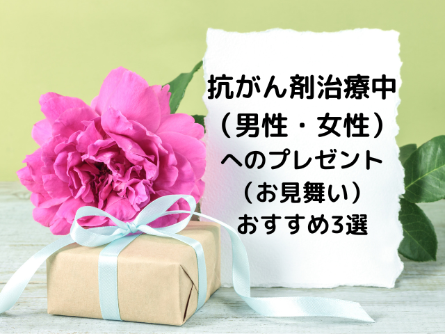 抗がん剤治療中の男性 女性へのプレゼント お見舞い に何をあげたらいい 食べ物 食べ物以外おすすめ紹介 Fuwarito