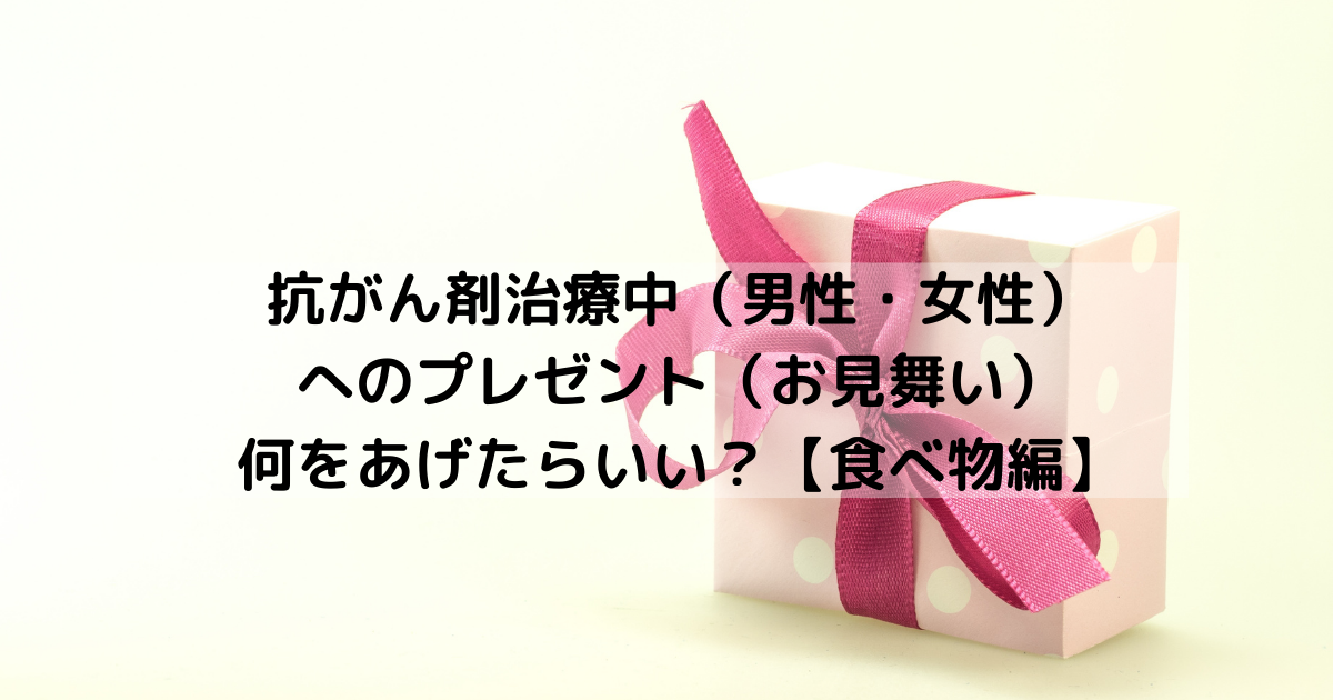 抗がん剤治療中の男性 女性へのプレゼント お見舞い に何をあげたらいい 食べ物 食べ物以外おすすめ紹介 Fuwarito