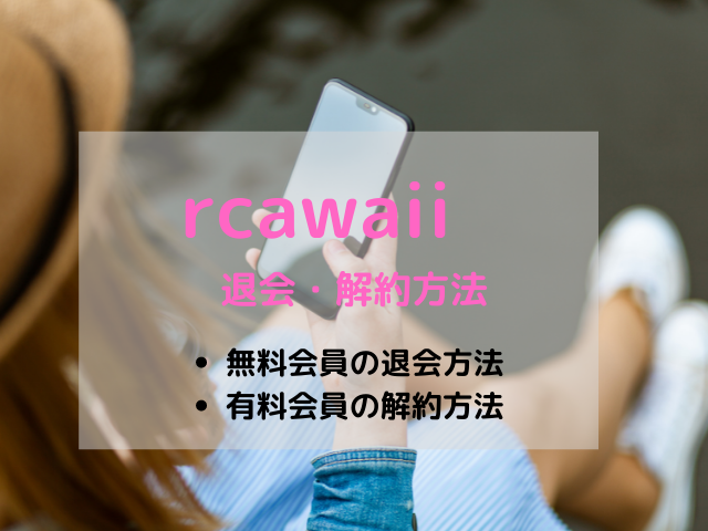 rcawaii（アールカワイイ）退会・解約方法