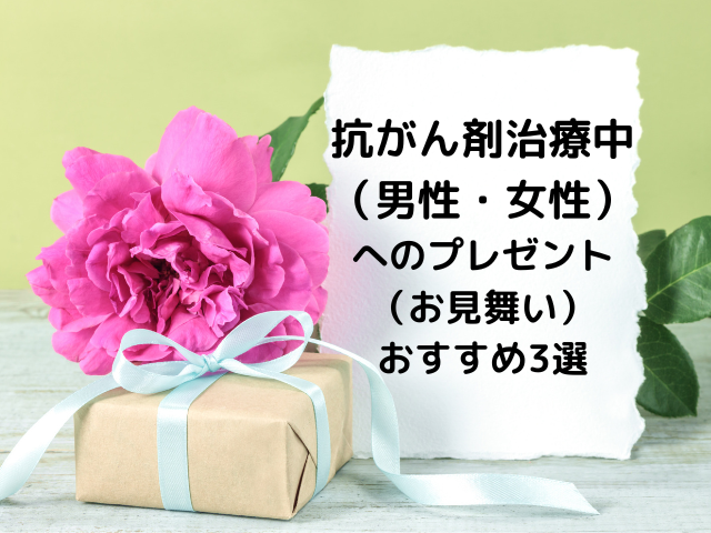 抗がん剤治療中（男・女）のプレゼント（お見舞い）おすすめ3選