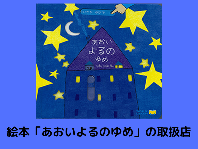 絵本「あおいよるのゆめ」の取扱店