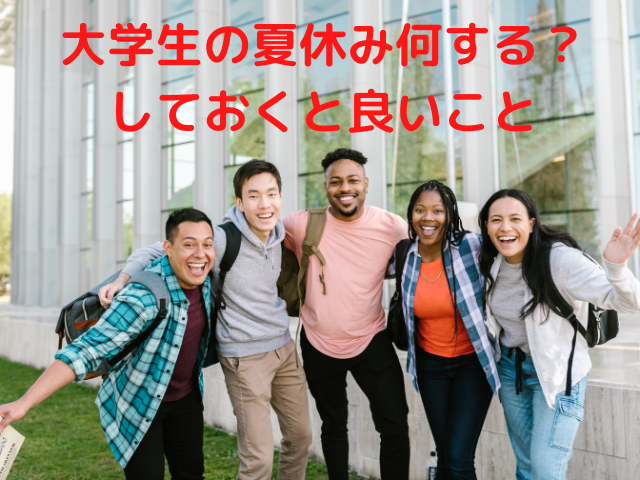 大学生の夏休み何する？しておくとよいこと