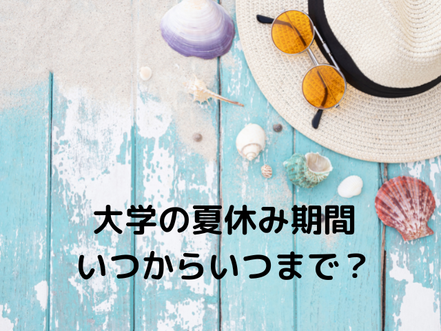 大学の夏休み期間いつからいつまで？