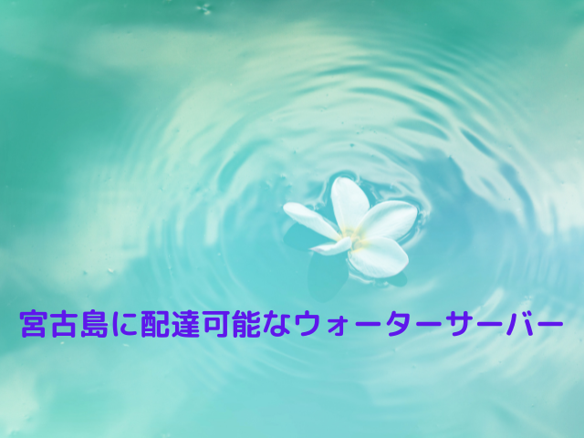 宮古島に配達可能なウォーターサーバー