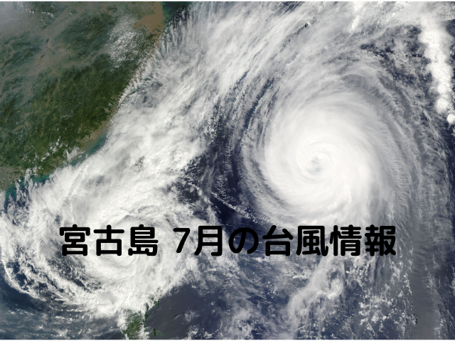宮古島の7月の台風情報