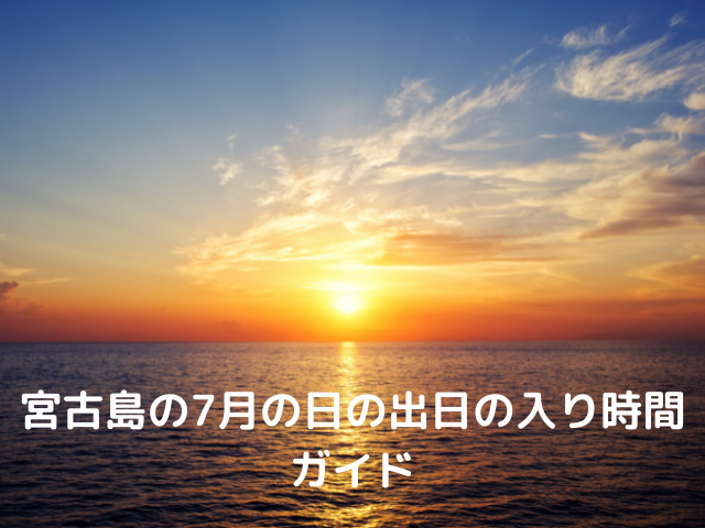 宮古島の7月の日の出日の入り時間ガイド