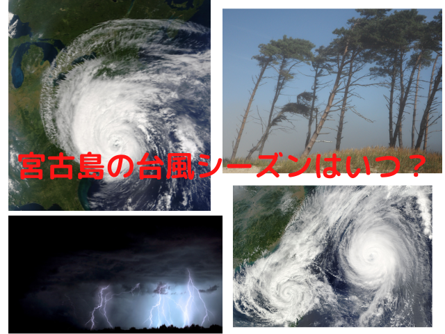 宮古島の台風シーズンはいつ？