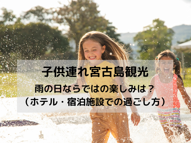 子供連れで宮古島観光｜雨の日ならではの楽しみは？（ホテル・宿泊施設での過ごし方）