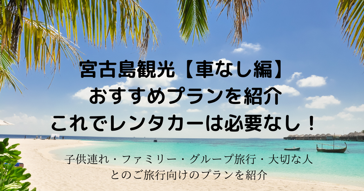 宮古島観光【車なし編】おすすめプランを紹介｜これでレンタカーは必要なし！