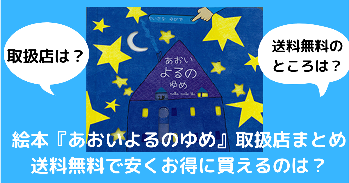 絵本『あおいよるのゆめ』取扱店まとめ｜送料無料で安くお得に買えるのは？