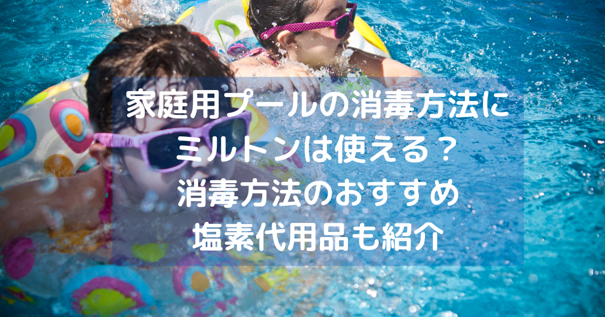 家庭用プールの消毒方法にミルトンは使える？ 消毒方法のおすすめ 塩素代用品も紹介