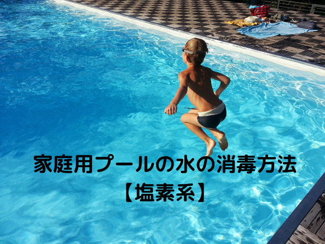 家庭用プールの水の消毒方法【塩素系】