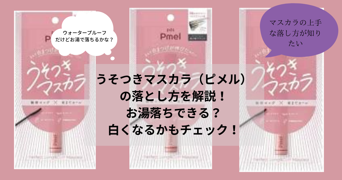 うそつきマスカラ　落とし方　お湯落ち