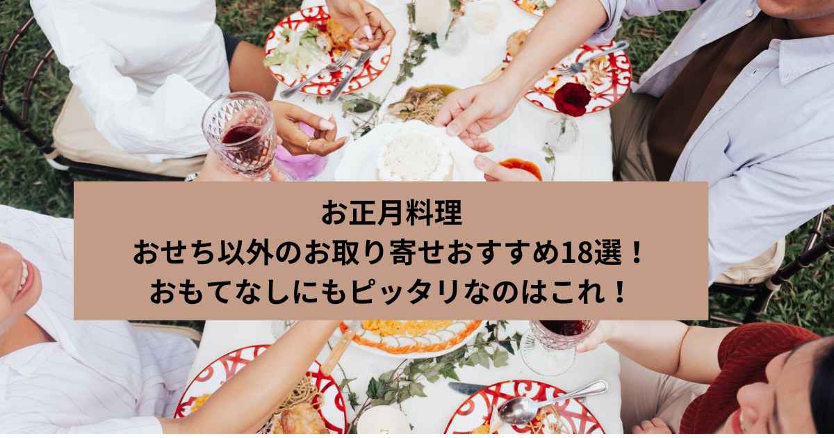 お正月料理におせち以外のお取り寄せおすすめ18選！おもてなしにもピッタリなのはこれ！