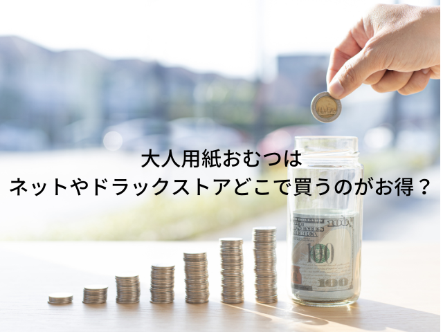 大人用紙おむつはネットやドラックストアどこで買うのがお得？