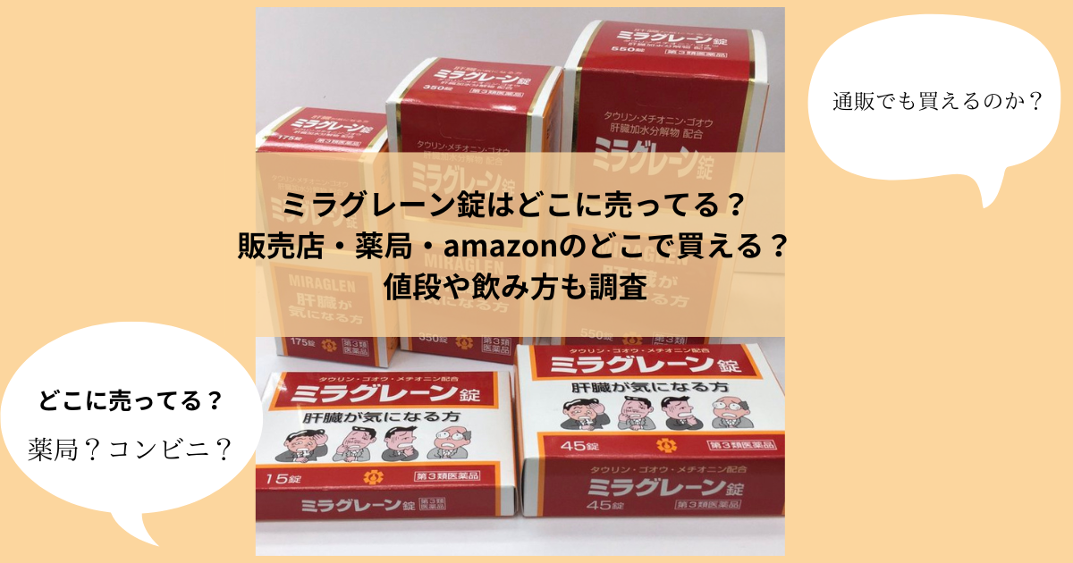 ミラグレーン錠はどこに売ってる？販売店・薬局・amazonのどこで買える？値段や飲み方も調査