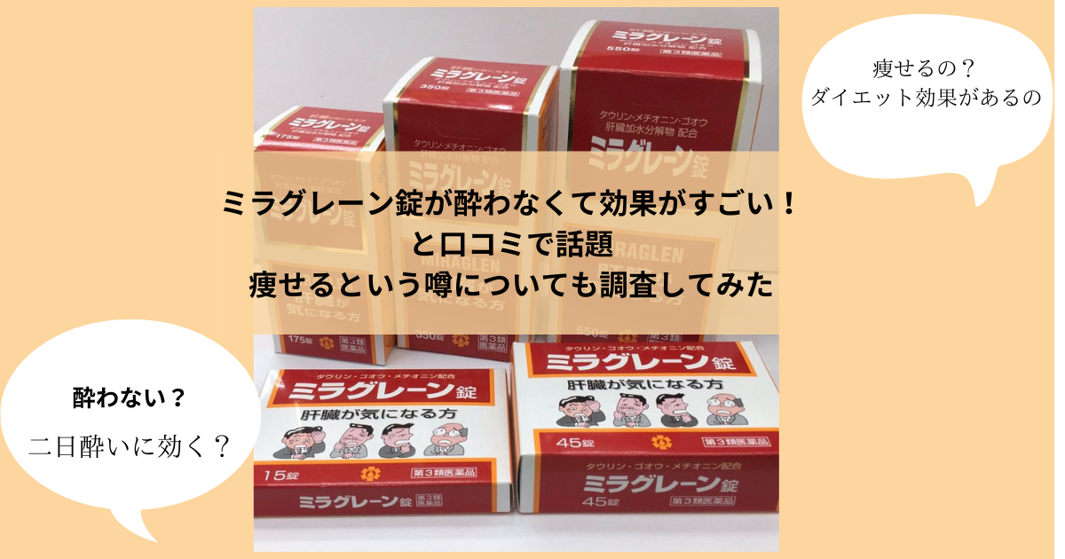 ミラグレーン錠が酔わなくて効果がすごい！と口コミで話題｜痩せるという噂についても調査してみた