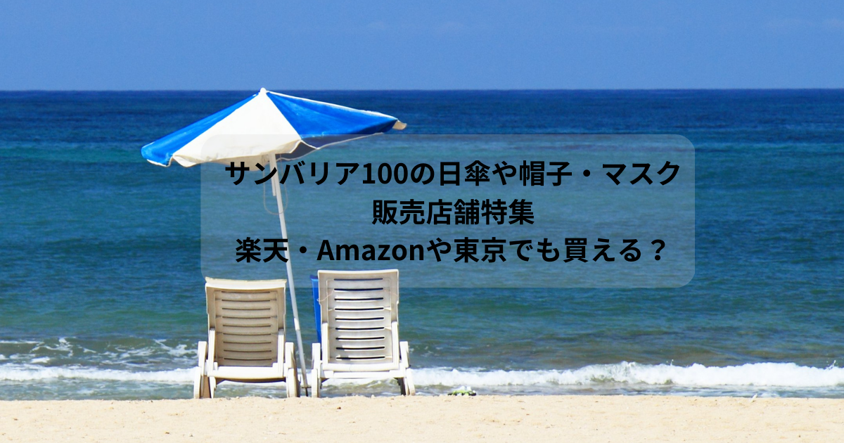 サンバリア100の日傘や帽子・マスクの販売店舗特集｜楽天・Amazonや東京でも買えるか調査