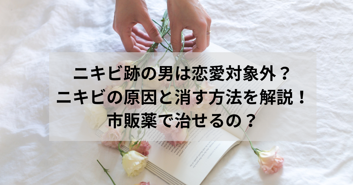 ニキビ跡の男は恋愛対象外？ニキビの原因と消す方法を解説！市販薬で治せるの？