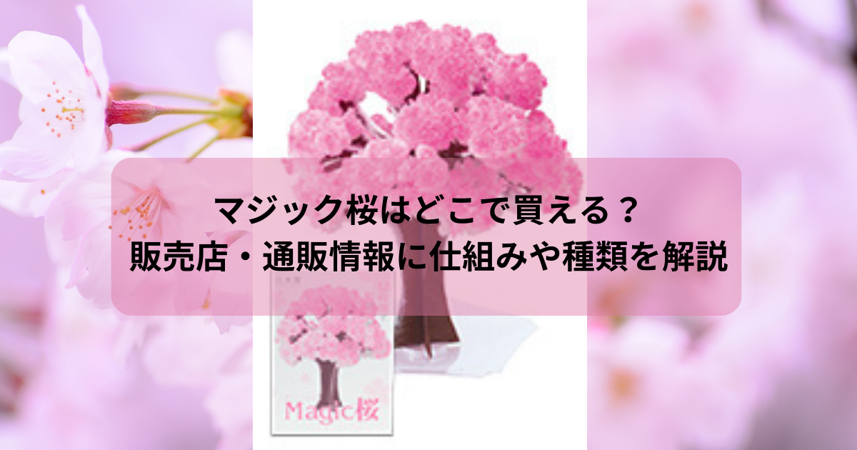 マジック桜はどこで買える？販売店・通販情報に仕組みや種類を解説