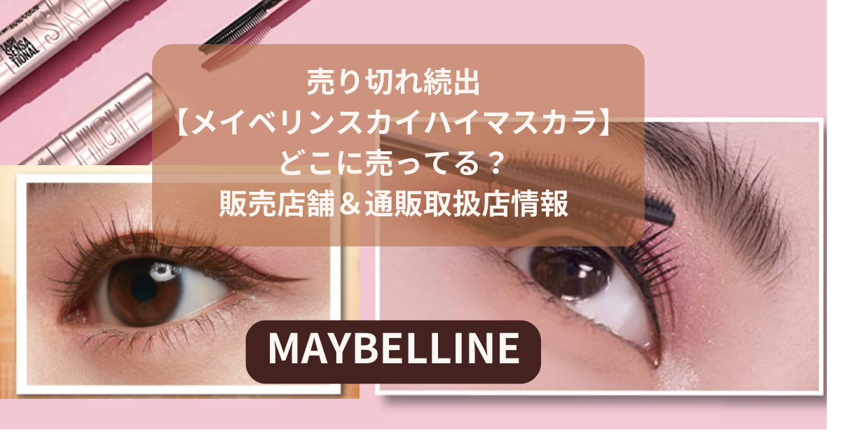 熱い販売 メイベリン スカイハイ マスカラ tessiturasdenos.com.br