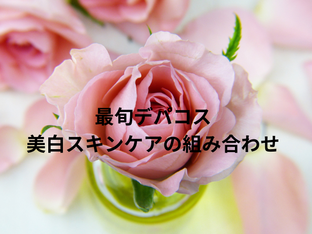 おすすめランキング②　最旬デパコス美白スキンケアの組み合わせ