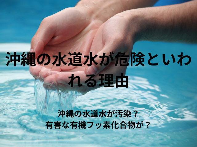 沖縄の水道水が危険といわれる理由