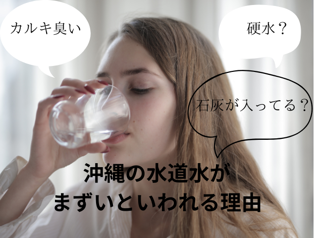 沖縄の水道水がまずいといわれる理由