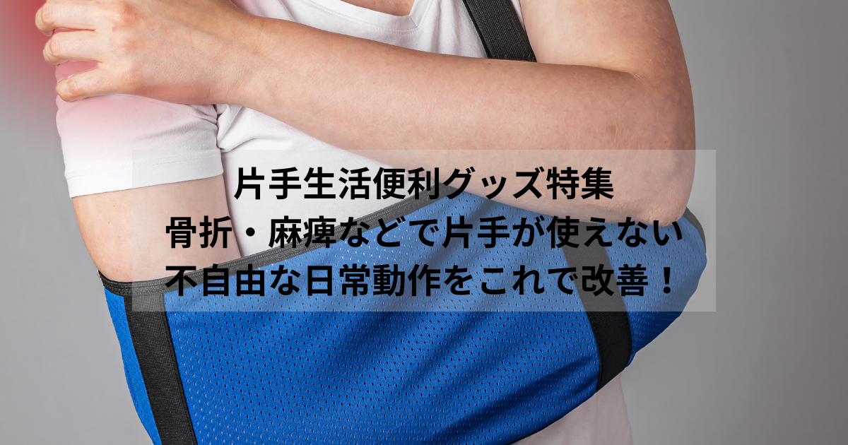 片手生活便利グッズ特集｜骨折・麻痺などで片手が使えない不自由な日常動作をこれで改善！