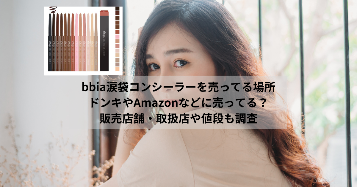 bbia涙袋コンシーラーを売ってる場所｜ドンキやAmazonなど販売店舗・取扱店に値段も調査