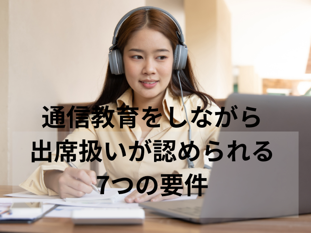 通信教育をしながら出席扱いが認められる7つの要件