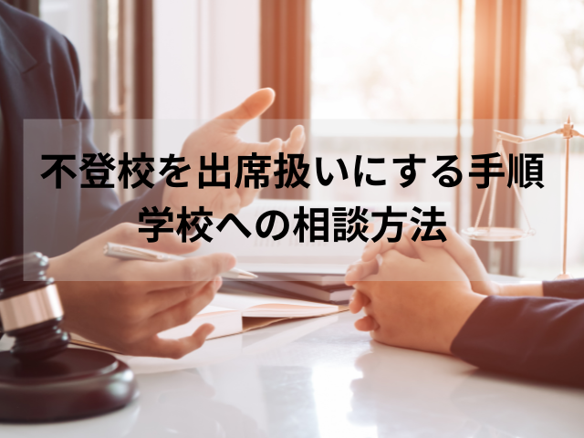 不登校を出席扱いにする手順・学校への相談方法