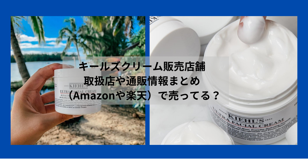 キールズクリーム販売店舗 取扱店や通販情報まとめ （Amazonや楽天）で売ってる？