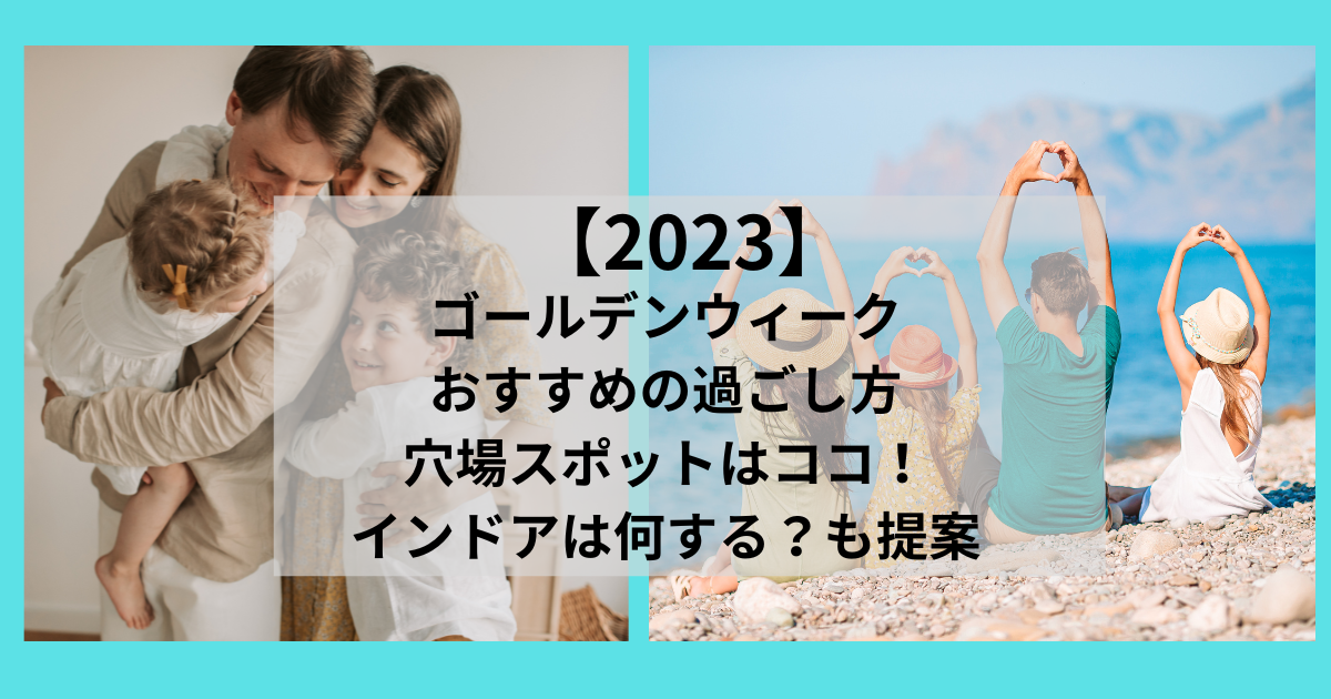 ゴールデンウィークのおすすめの過ごし方【2023】｜穴場スポット＆インドアは何する？を提案