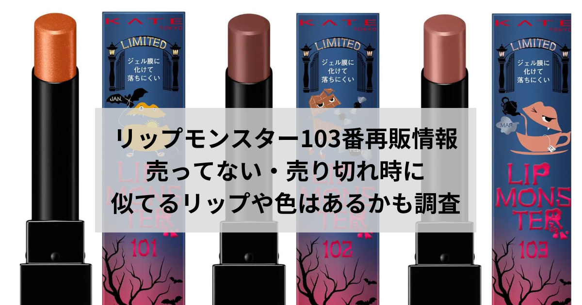 リップモンスター103番再販情報｜売ってない・売り切れ時に似てるリップや色はあるかも調査