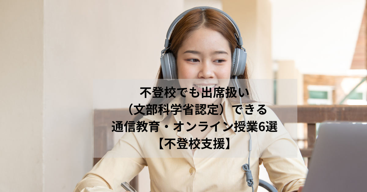 不登校でも出席扱い（文部科学省認定）できる通信教育・オンライン授業6選【不登校支援】