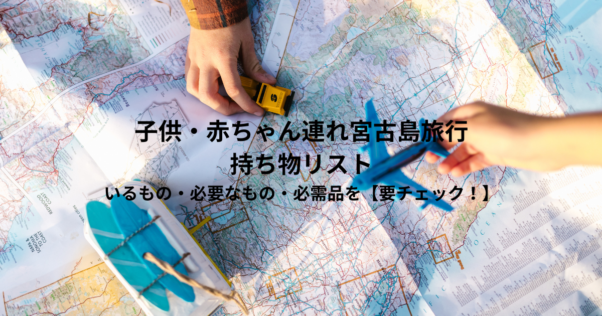 子供・赤ちゃん連れ宮古島旅行持ち物リスト｜いるもの・必要なもの・必需品を【要チェック！】