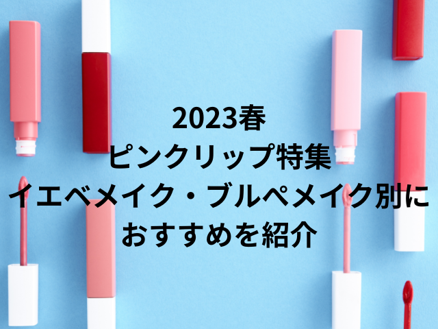 2023春ピンクリップ特集｜イエベ・ブルぺ別におすすめを紹介